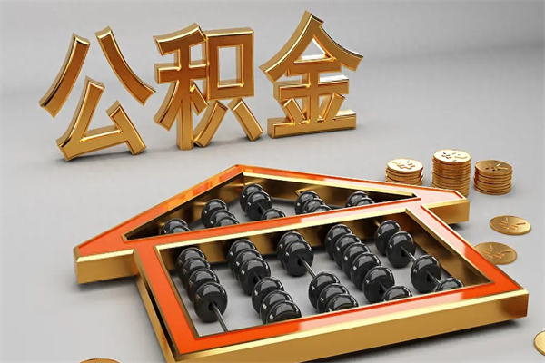 常德5万公积金找中介能拿多少（五万住房公积金）