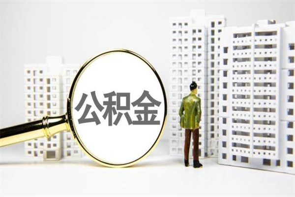 常德离职不满6个月，怎样提取公积金（公积金离职未满6个月怎么提）
