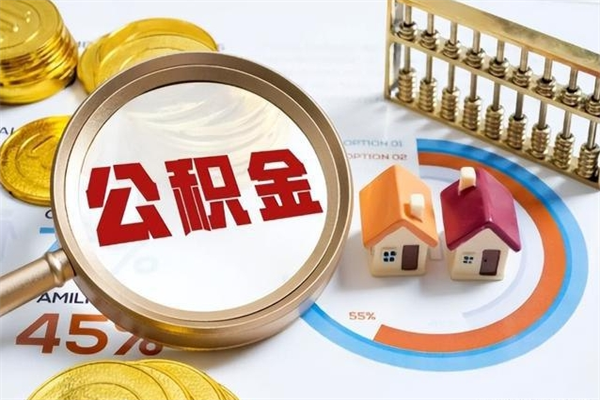 常德公积金剩下500元怎么提取（公积金剩五百取不了）