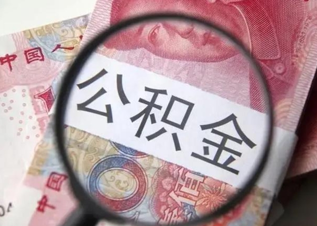 常德公积金剩下500元怎么提取（公积金剩五百取不了）
