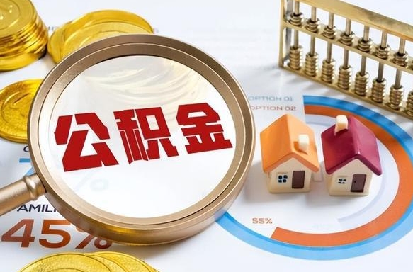 常德公积金能直接取现金吗（公积金可以直接取现金吗）